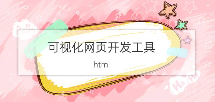 可视化网页开发工具 html css js为什么不直接设计成可视化的,像做PPT那样？